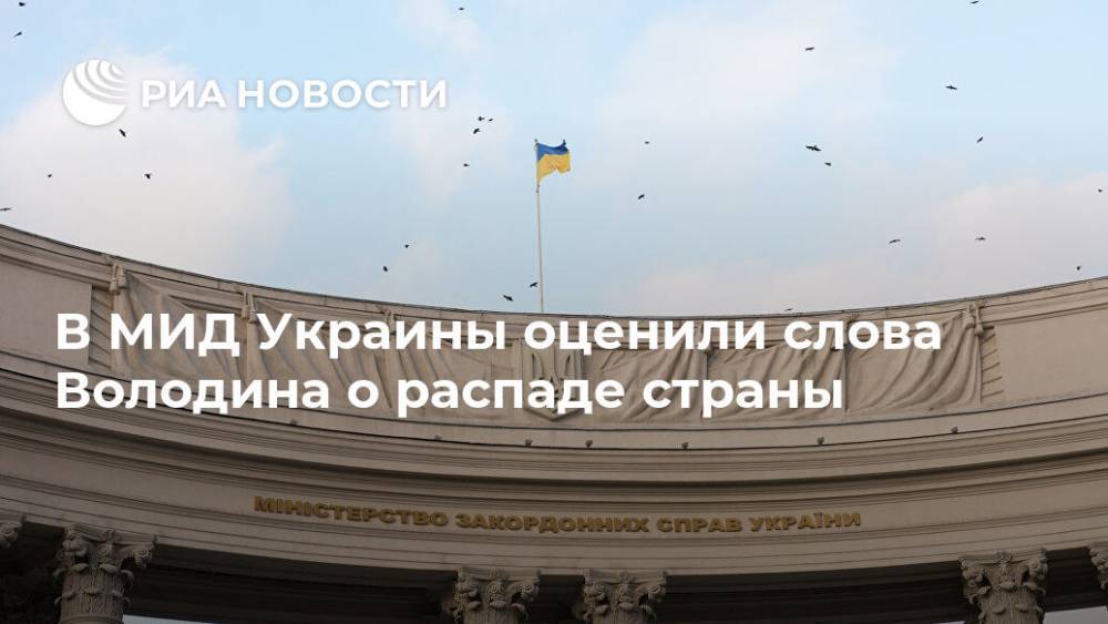 В МИД Украины оценили слова Володина о распаде страны