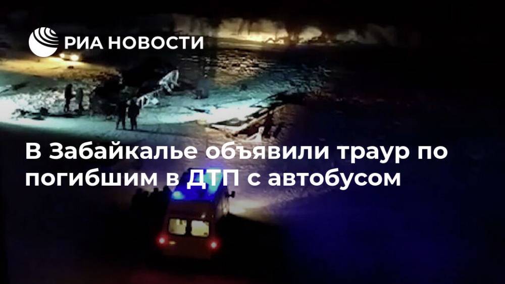 В Забайкалье объявили траур по погибшим в ДТП с автобусом