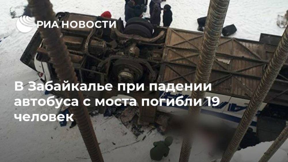 В Забайкалье при падении автобуса с моста погибли 19 человек