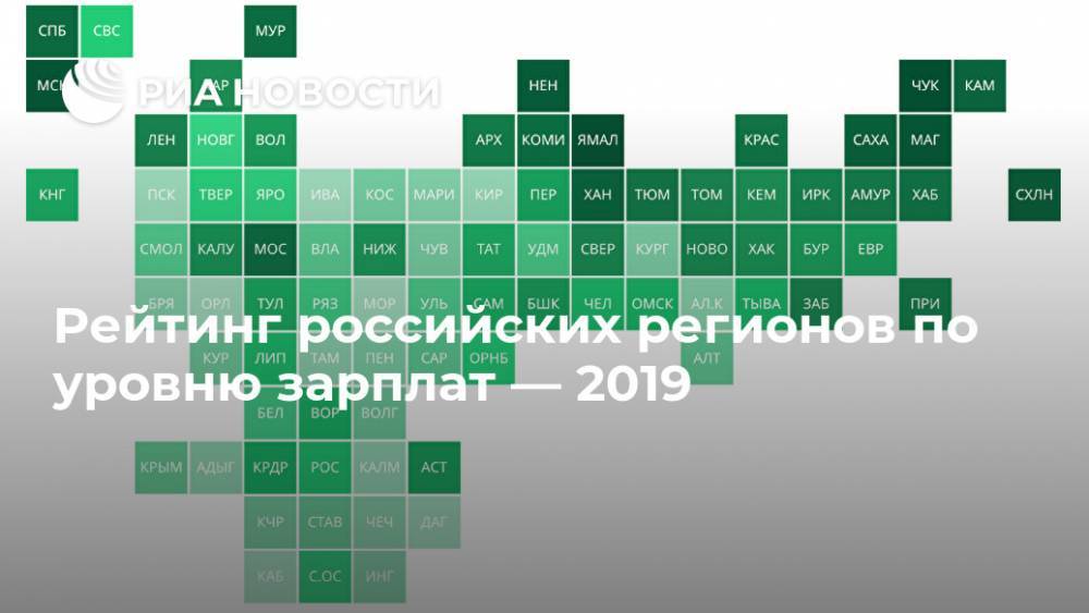 Рейтинг российских регионов по уровню зарплат — 2019