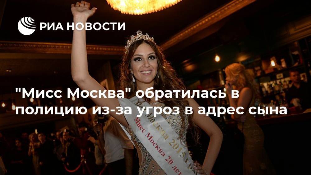 "Мисс Москва" обратилась в полицию из-за угроз в адрес сына