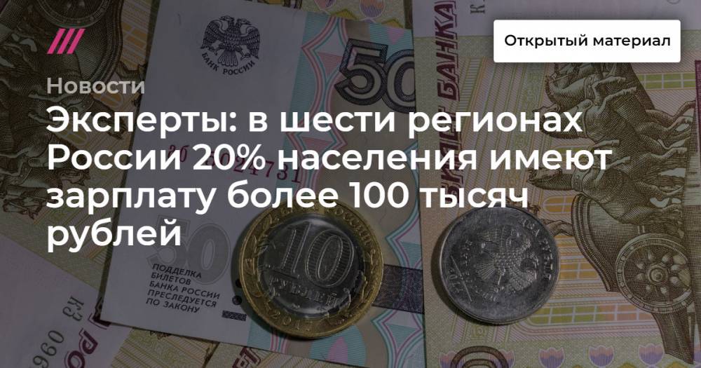 Эксперты: в шести регионах России 20% населения имеют зарплату более 100 тысяч рублей