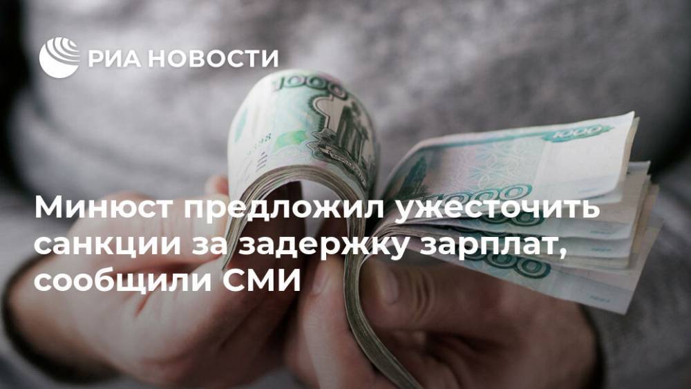Минюст предложил ужесточить санкции за задержку зарплат, сообщили СМИ