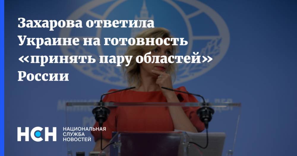 Захарова ответила Украине на готовность «принять пару областей» России