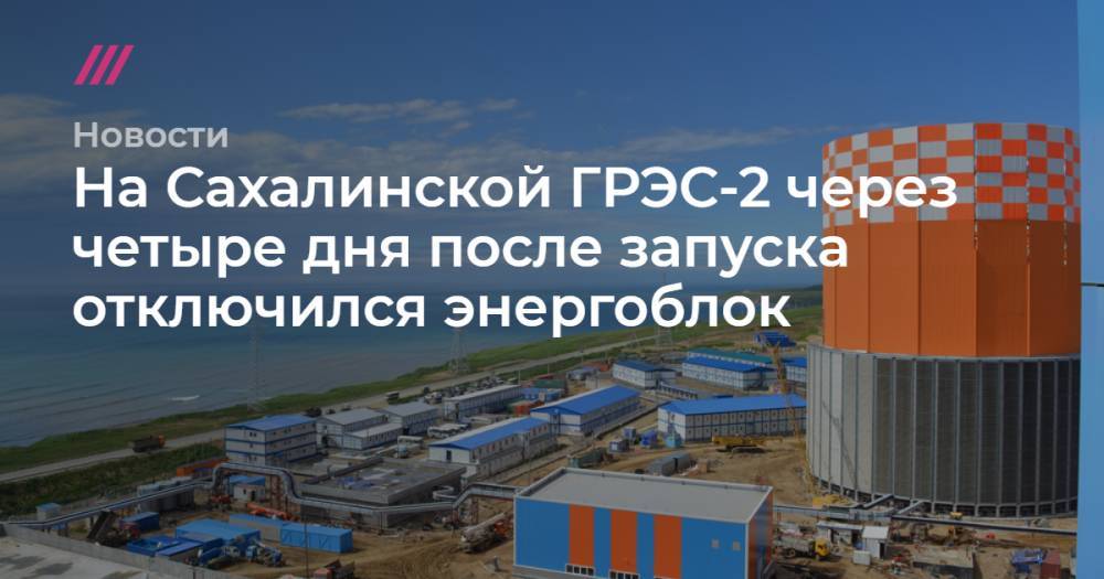 На Сахалинской ГРЭС-2 через четыре дня после запуска отключился энергоблок