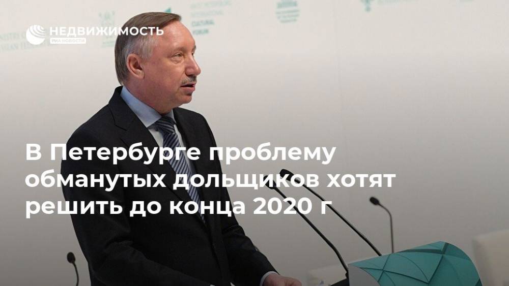 В Петербурге проблему обманутых дольщиков хотят решить до конца 2020 г