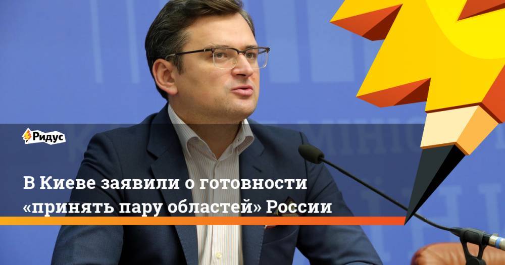 В&nbsp;Киеве заявили о&nbsp;готовности «принять пару областей» России