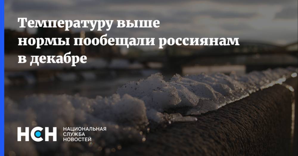 Температуру выше нормы пообещали россиянам в декабре
