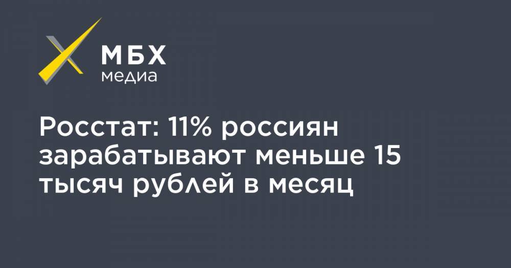 Росстат: 11% россиян зарабатывают меньше 15 тысяч рублей в месяц