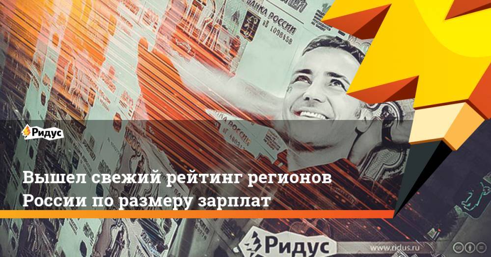 Вышел свежий рейтинг регионов России по размеру зарплат