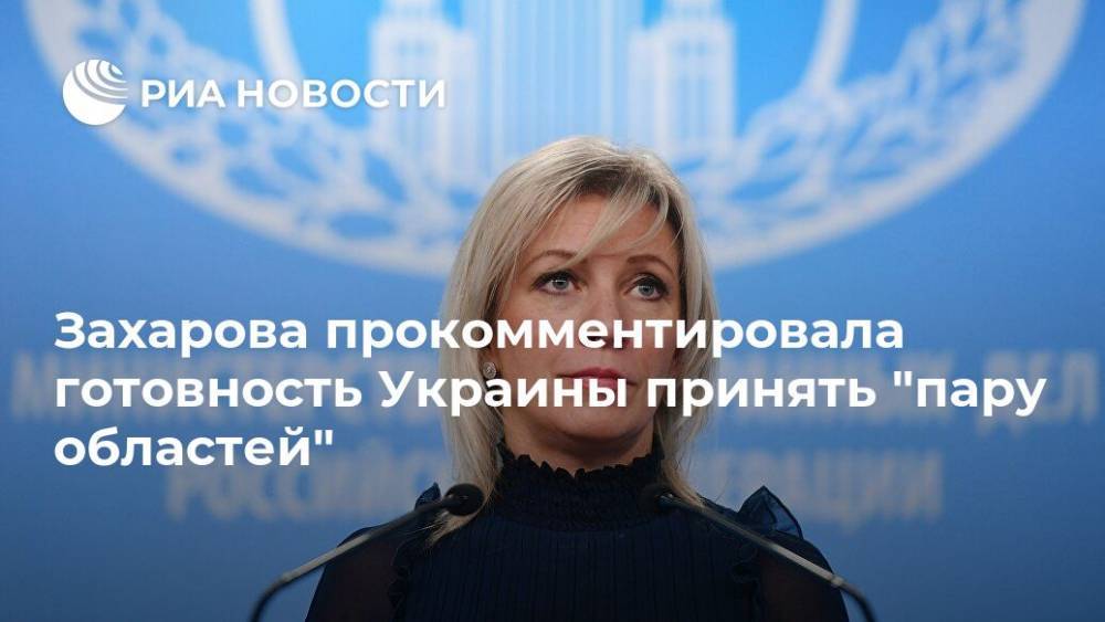 Захарова прокомментировала готовность Украины принять "пару областей"