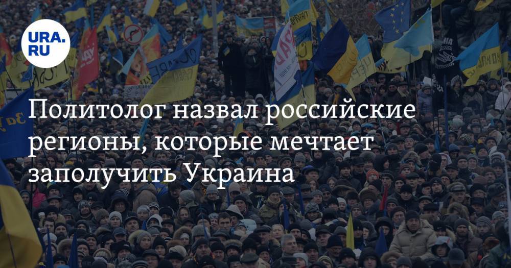 Политолог назвал российские регионы, которые мечтает заполучить Украина