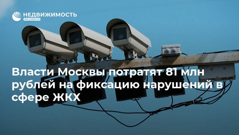 Власти Москвы потратят 81 млн рублей на фиксацию нарушений в сфере ЖКХ