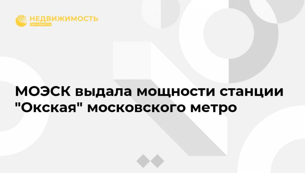 МОЭСК выдала мощности станции "Окская" московского метро