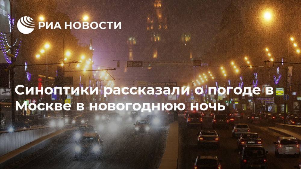 Синоптики рассказали о погоде в Москве в новогоднюю ночь