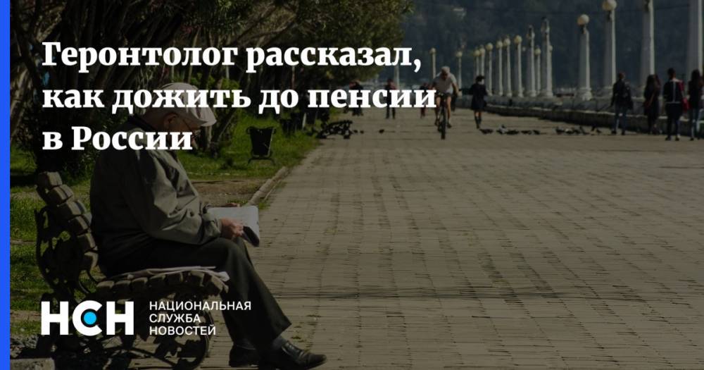Геронтолог рассказал, как дожить до пенсии в России