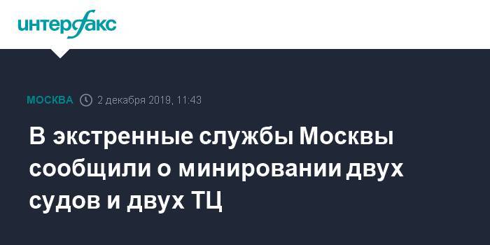 В экстренные службы Москвы сообщили о минировании двух судов и двух ТЦ