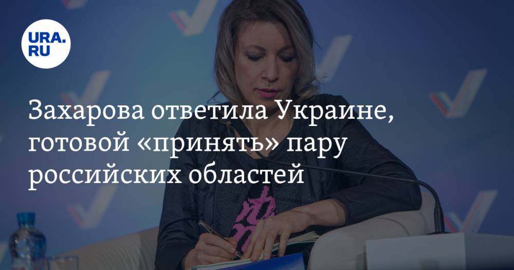 Захарова ответила Украине, готовой «принять» пару российских областей
