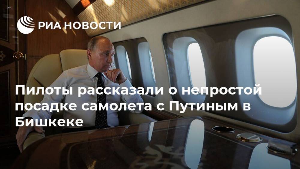 Пилоты рассказали о непростой посадке самолета с Путиным в Бишкеке