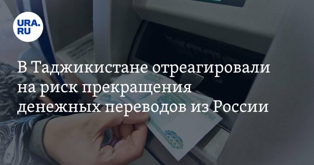В Таджикистане отреагировали на риск прекращения денежных переводов из России