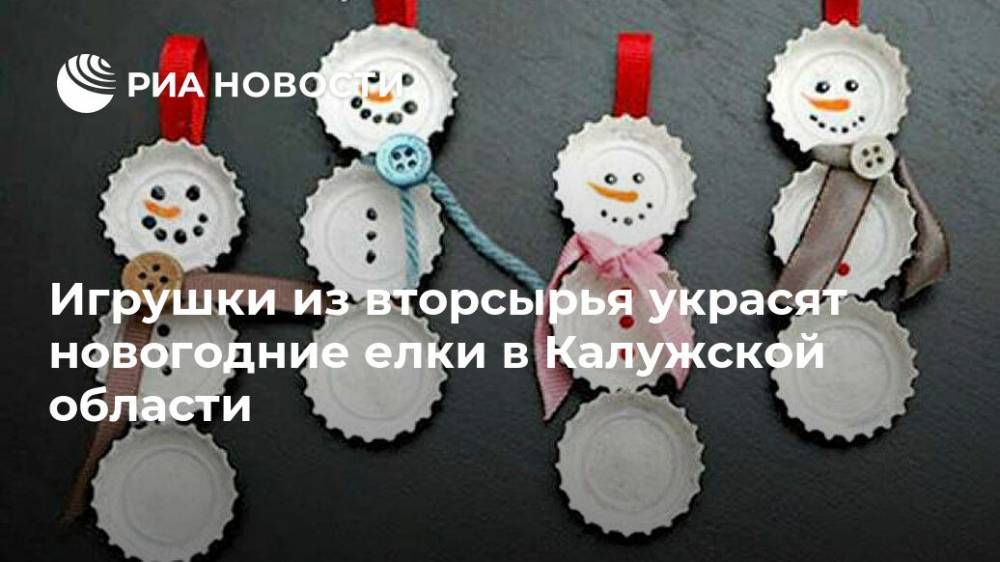 Игрушки из вторсырья украсят новогодние елки в Калужской области