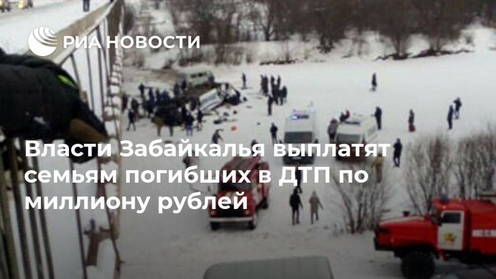 Власти Забайкалья выплатят семьям погибших в ДТП по миллиону рублей