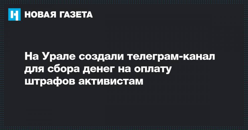 На Урале создали телеграм-канал для сбора денег на оплату штрафов активистам