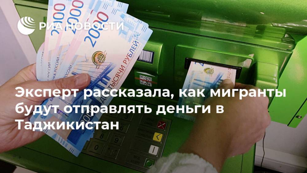 Эксперт рассказала, как мигранты будут отправлять деньги в Таджикистан