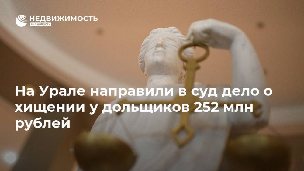 На Урале направили в суд дело о хищении у дольщиков 252 млн рублей