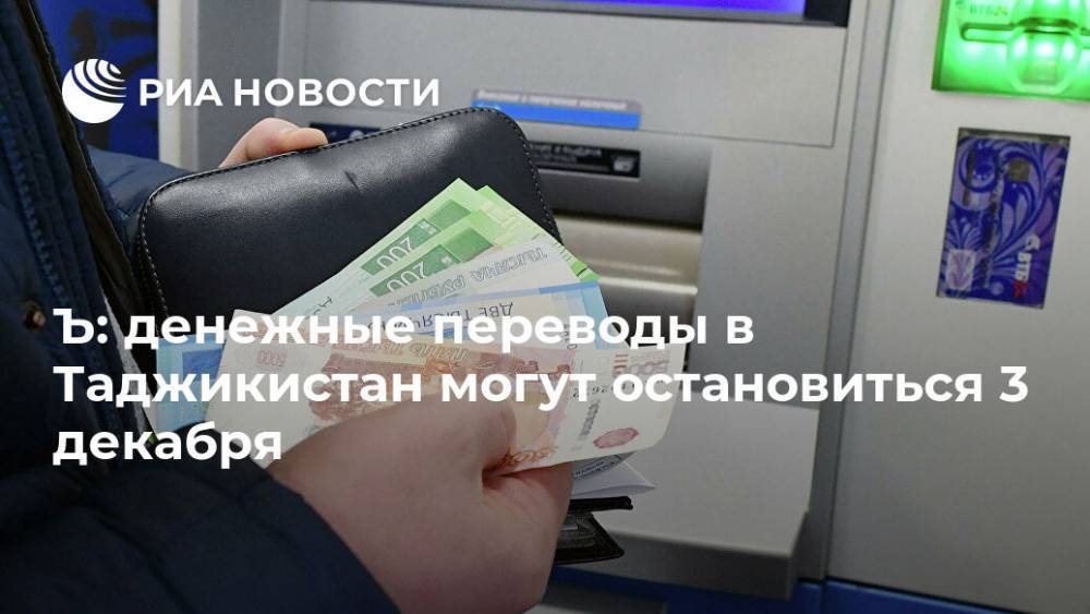 Ъ: денежные переводы в Таджикистан могут остановиться 3 декабря