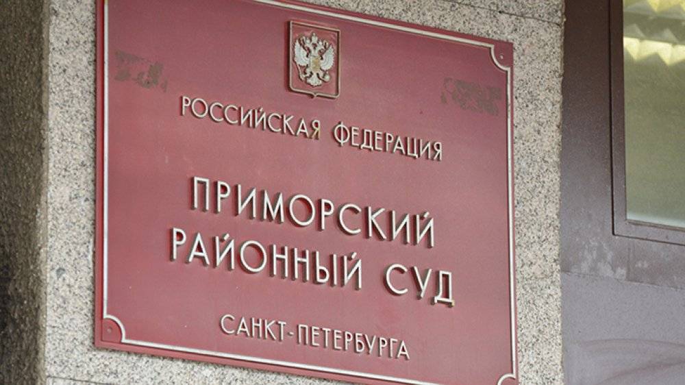 Невский и Приморский суды Петербурга вновь приступили к работе после сообщений о взрыве