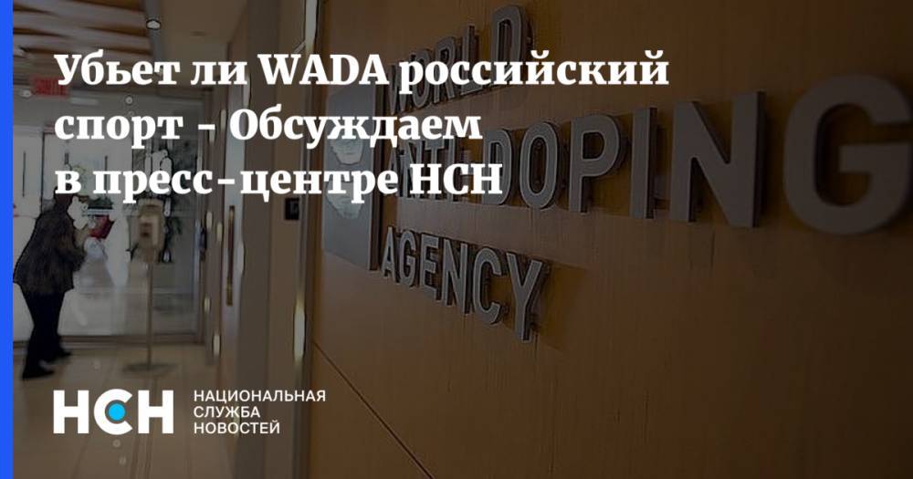 Убьет ли WADA российский спорт - Обсуждаем в пресс-центре НСН