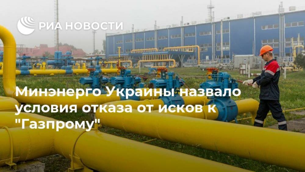 Минэнерго Украины назвало условия отказа от исков к "Газпрому"