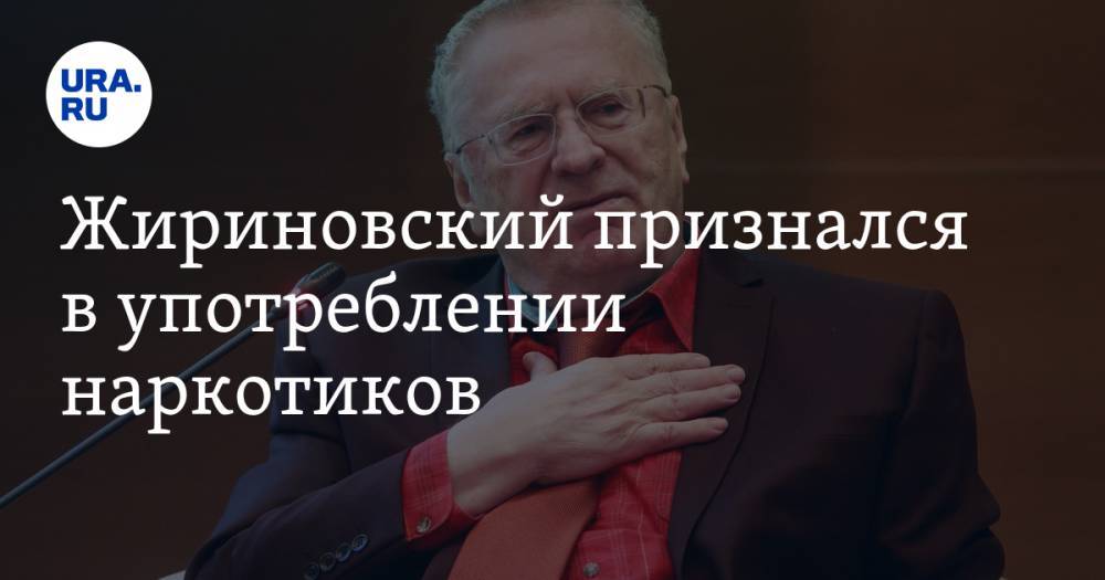 Жириновский признался в употреблении наркотиков