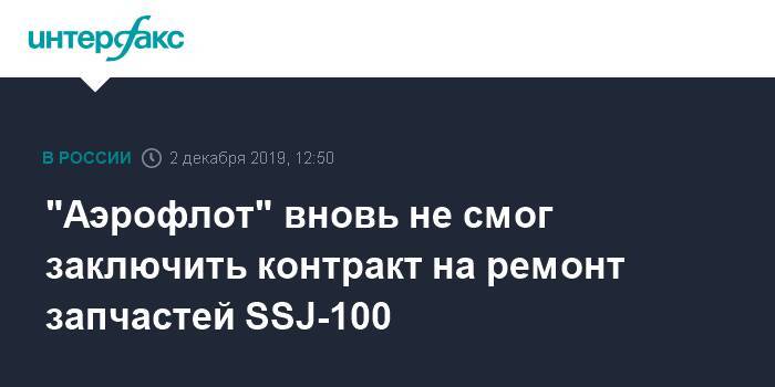 "Аэрофлот" вновь не смог заключить контракт на ремонт запчастей SSJ-100