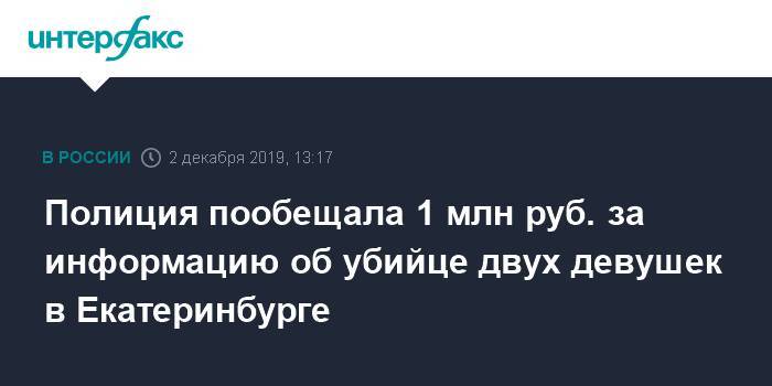 Полиция пообещала 1 млн руб. за информацию об убийце двух девушек в Екатеринбурге