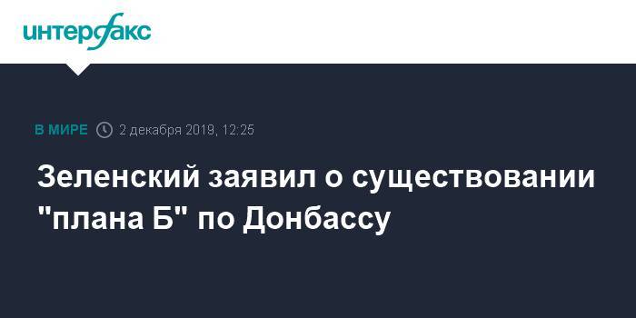 Зеленский заявил о существовании "плана Б" по Донбассу