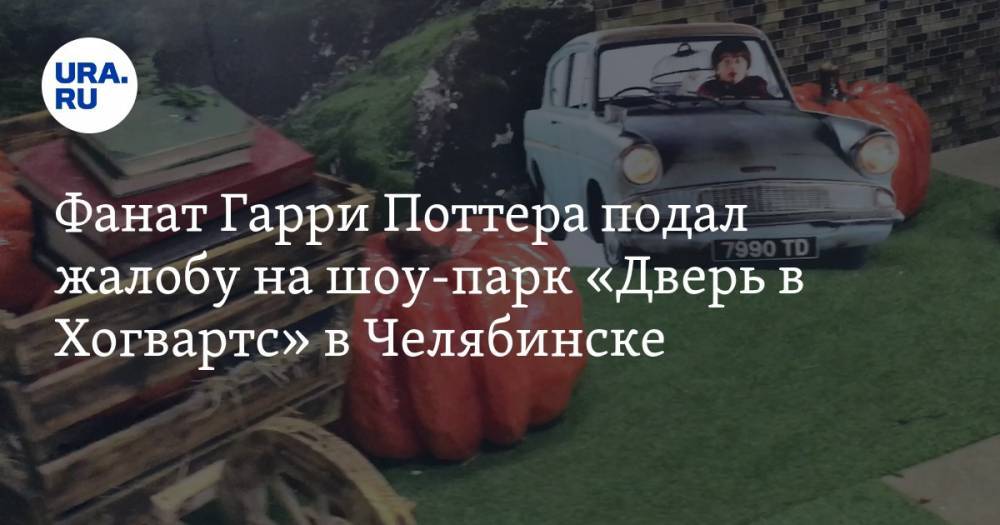 Фанат Гарри Поттера подал жалобу на шоу-парк «Дверь в Хогвартс» в Челябинске. ФОТО, ВИДЕО