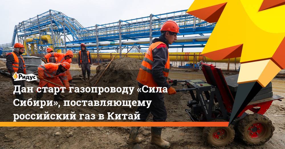 Дан старт газопроводу «Сила Сибири», поставляющему российский газ в&nbsp;Китай