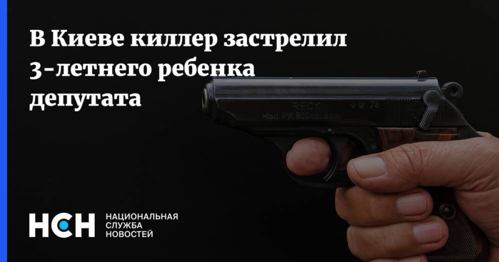 В Киеве киллер застрелил 3-летнего ребенка депутата