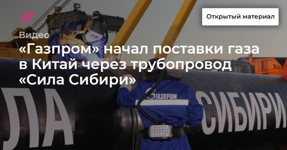 «Газпром» начал поставки газа в Китай через трубопровод «Сила Сибири»