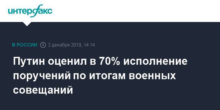 Путин оценил в 70% исполнение поручений по итогам военных совещаний