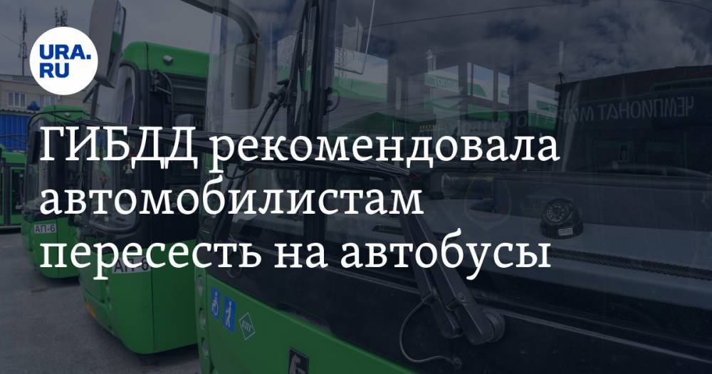 ГИБДД рекомендовала автомобилистам пересесть на автобусы