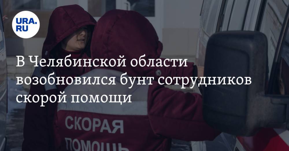 В Челябинской области возобновился бунт сотрудников скорой помощи
