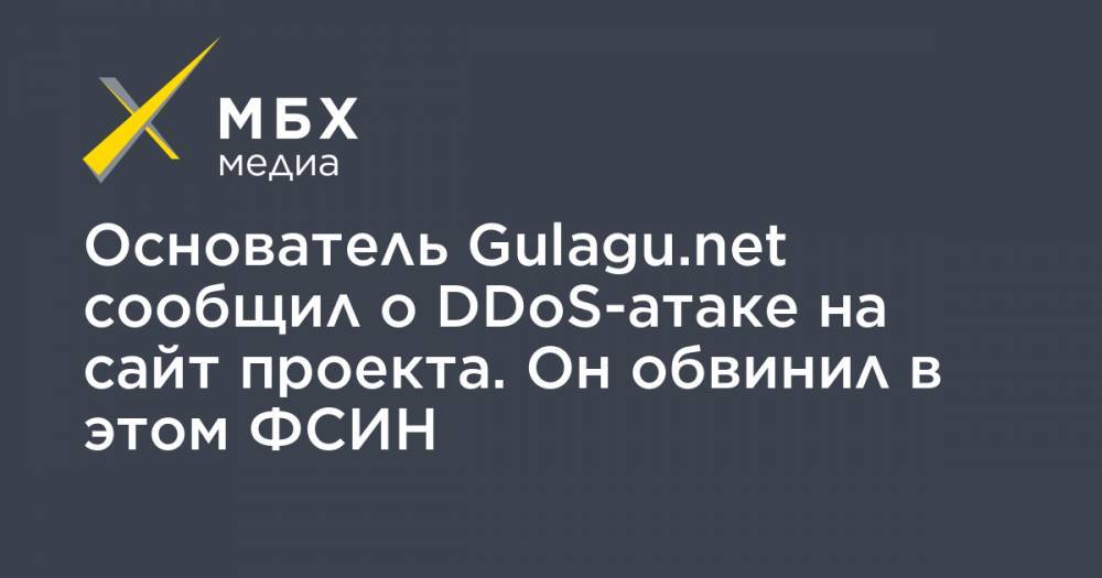 Основатель Gulagu.net сообщил о DDoS-атаке на сайт проекта. Он обвинил в этом ФСИН