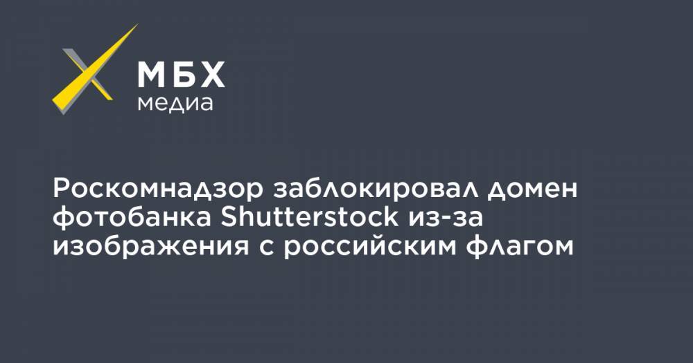 Роскомнадзор заблокировал домен фотобанка Shutterstock из-за изображения с российским флагом