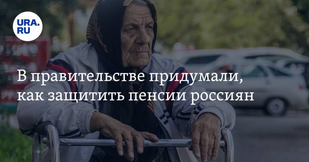 В правительстве придумали, как защитить пенсии россиян