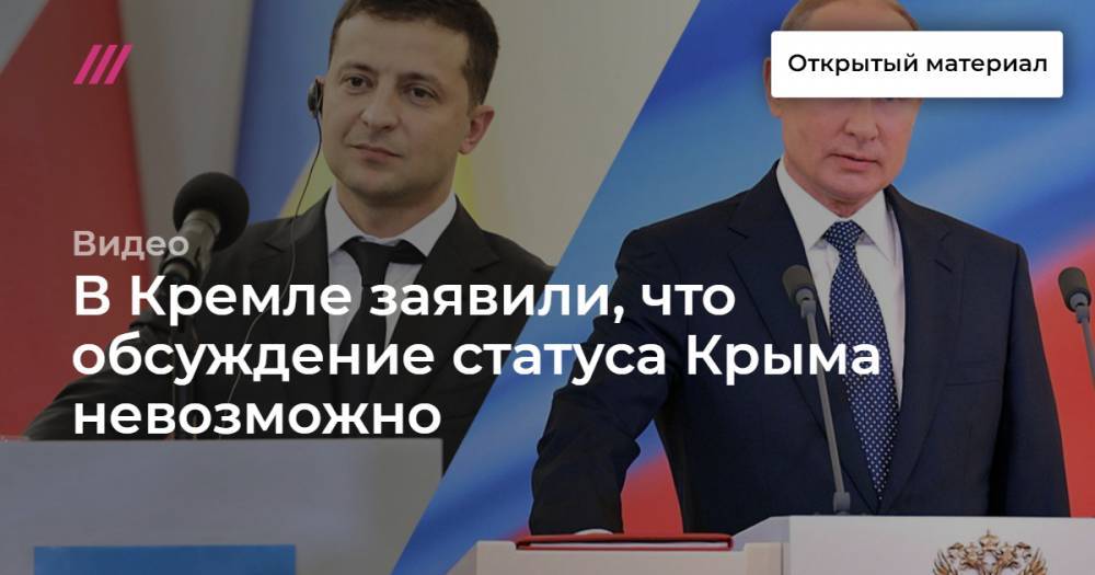 В Кремле заявили, что обсуждение статуса Крыма невозможно