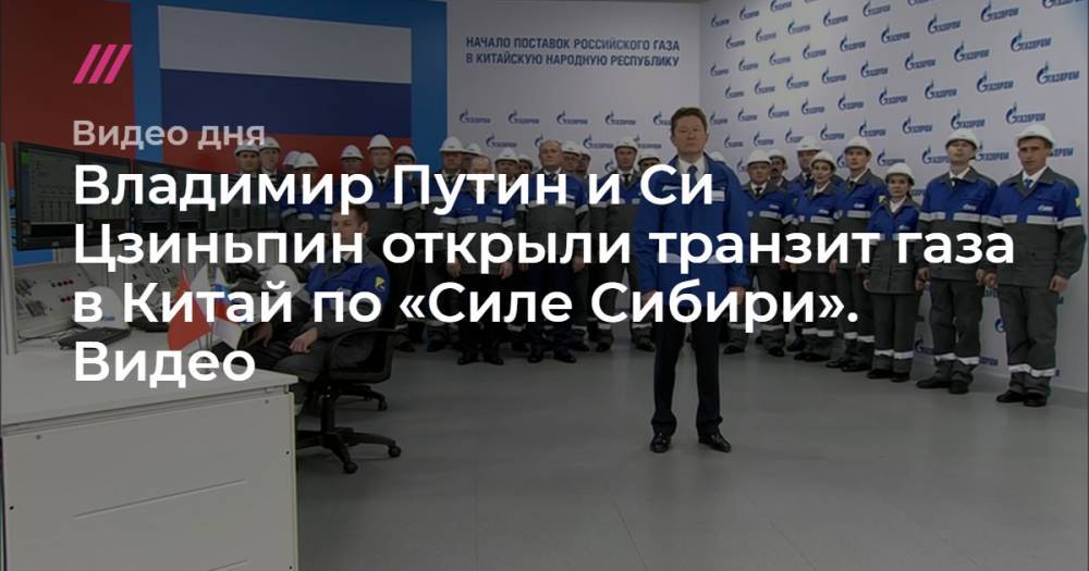 Владимир Путин и Си Цзиньпин открыли транзит газа в Китай по «Силе Сибири». Видео.