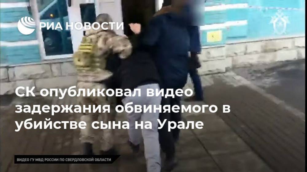 СК опубликовал видео задержания обвиняемого в убийстве сына на Урале